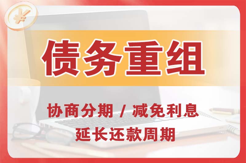 弓长岭债务重组