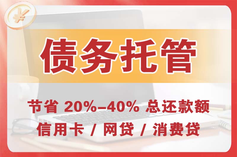 弓长岭债务托管